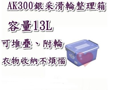 《用心生活館》台灣製造 13L 銀采彩滑輪整理箱 尺寸40*30*20.2cm 滑輪掀蓋式整理箱 AK-300