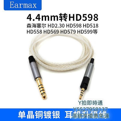 耳機線Earmax適用 森海塞爾 HD598 HD2.30 HD558 HD569 4.4mm平衡耳機線音頻線
