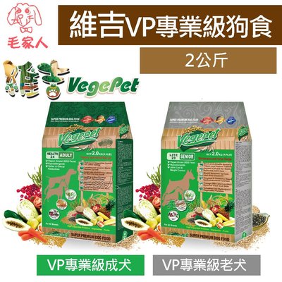 毛家人-維吉VP專業級狗食狗飼料-成犬素食/老犬素食2公斤