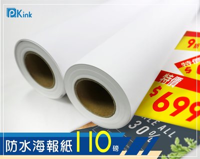PKINK-噴墨塗佈防水海報紙110磅36吋 2入（大圖輸出紙張 印表機 耗材 捲筒 婚紗攝影 活動展覽）