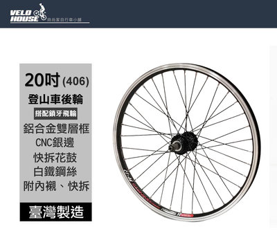 【飛輪單車】SHINING 20吋登山車快拆式雙層後輪輪組(406)-鋁合金輪圈 搭配鎖牙飛輪[04101282]
