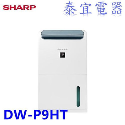【泰宜】SHARP 夏普 DW-P9HT-W 自動除菌離子除濕機 8.5L【另有DW-L8HT-W】