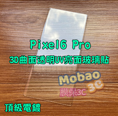 【膜保3C】適用 頂級電鍍 Google Pixel6 Pro 保護貼 玻璃貼 UV 滿版 全膠 白片 Pixel 6