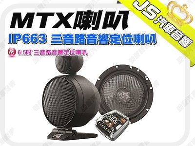 勁聲影音科 MTX IP663 三音路音響定位喇叭 6.5吋 六系列 公司貨