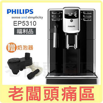 福利品€老闆頭痛區~PHILIPS飛利浦 全自動義式咖啡機 EP5310 贈奶泡器