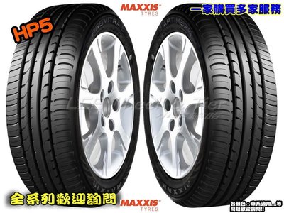 【桃園 小李輪胎】 MAXXIS 瑪吉斯 HP5 225-55-16 排水性佳 安靜 耐磨 全規格 尺寸 超低價供應