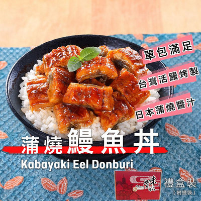 宏益｜蒲燒鰻魚丼(130g)約7-8包/1kg盒裝-日銷等級 台灣在地 加熱即食 單人滿足