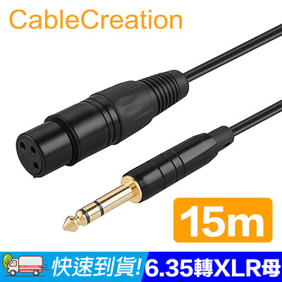 CableCreation 15M 6.35mm公轉XLR母音源線 純銅導體 鍍金接頭 (CX0065)