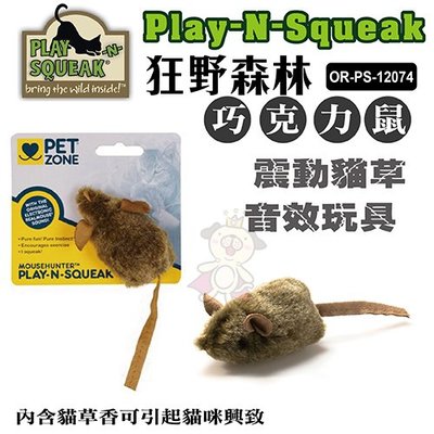 ＊WANG＊PLAY-N-SQUEAK 狂野森林貓草音效玩具系列【OR-PS-12074巧克力老鼠】碰觸會發出老鼠吱吱聲