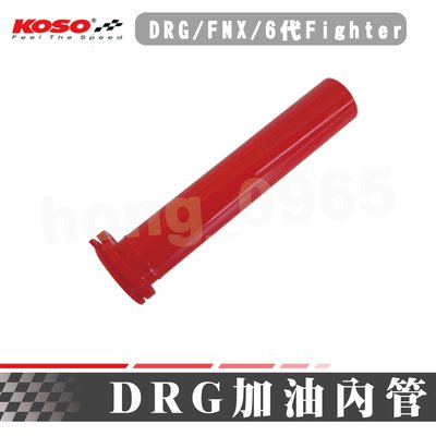 KOSO 原廠型加油內管 機車加油座 油門座內管 油門管 適用DRG-158 / FNX-125 / Fighter 6