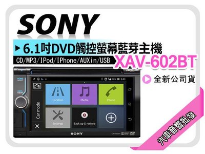 【提供七天鑑賞】SONY【XAV-602BT】6吋藍芽/CD/MP3/iPhone/USB/AUX/DVD觸控主機公司貨