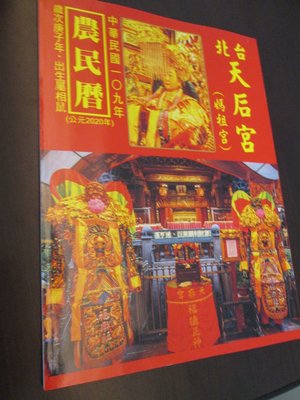 2020（民109年 鼠年）台北西門町天后宮 農民曆/月曆