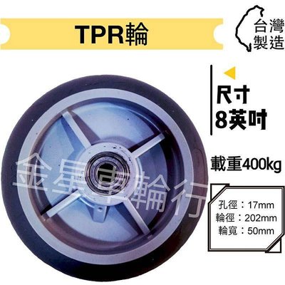 ✨金星車輪✨8英吋TPR輪(空輪) 高彈性輪 高彈力輪 TPR輪 耐磨輪 手推車輪子 彈性好耐用8英吋 品質佳