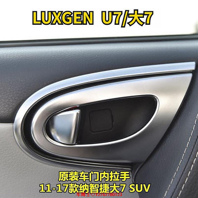 Luxgen 7 SUV U7 2011-2017 車門把手 Chrom Eplate 內門扣的汽車內門把手 @车博士