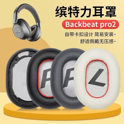 Key.L聰~適用繽特力Plantronics backbeat pro2耳機套耳罩頭戴式配件替換超夯 免運 貨到付款促