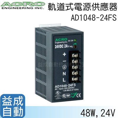 【ACRO 艾可】軌道式電源供應器AD1048-24FS(48W/24V)