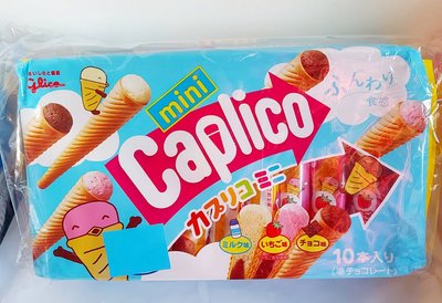 日本 Caplico 綜合迷你甜筒餅乾 87公克 甜筒餅乾 Glico 格力高 卡布莉可 可可 / 草莓 / 牛奶