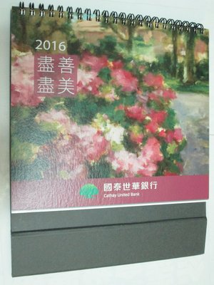 (全新) 2016 國泰世華銀行 盡善盡美收藏畫作桌曆/粗體字/有農民曆