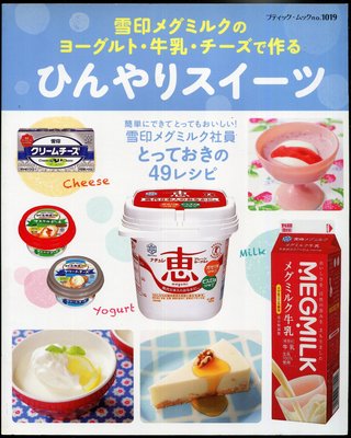 紅蘿蔔工作坊/奶品料理~雪印メグミルクのヨーグルト・牛乳・チーズで作るひんやりスイーツ(日文書)