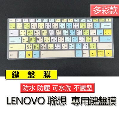 Lenovo 聯想 14.1吋 L340 340 S340 C340 矽膠 多彩 注音 繁體 倉頡 筆電 鍵盤膜 鍵盤套