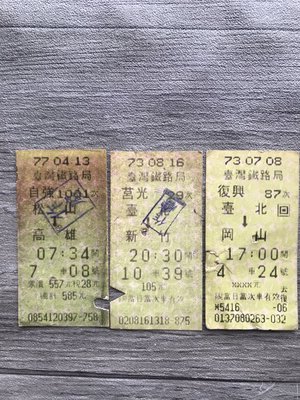 電腦車票組3-台鐵77年電腦票 復興/莒光/自強 三車款