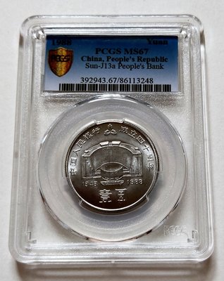 PCGS MS67 高分 評級入盒 1988 年 中國人民銀行成立 40周年 建行幣 建行40周年 紀念幣