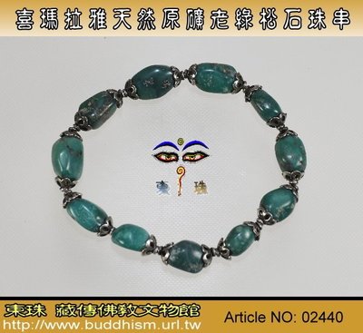 【東珠文物】喜瑪拉雅天然原礦老綠松石手珠串。 02440