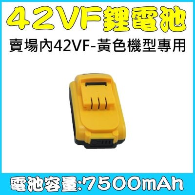 小市民倉庫-42VF電池(黃色)-容量7500mah-鋰電池-本賣場42VF衝擊錘鑽-得偉款專用電池-電鑽電池