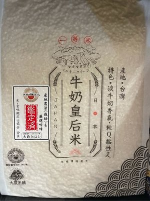 3/30前 一次買2包 單包269新包裝 大倉米鋪 日本牛奶皇后米 1.5公斤 (花蓮富里）最新到期日2024/9/20