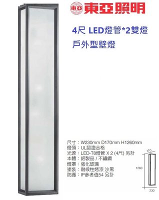 神通照明【東亞照明】4尺T8 LED燈管*2雙燈壁燈，可替換燈管型，沙黑色不鏽鋼本體+強化玻璃燈罩，大樓景觀燈，牆面燈