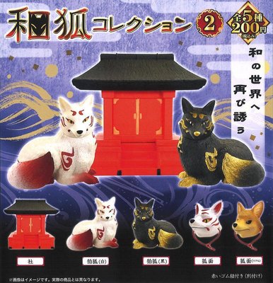 【動漫瘋】 日本正版 轉蛋 扭蛋 和狐與神社 伯狐 狐貍 面具  2代 全5種