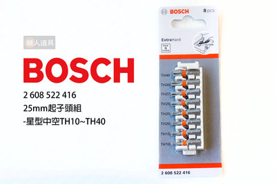 BOSCH 博世 25mm起子頭組 星型 中空 TH10~TH40 2608522416 起子頭 電動工具 配件