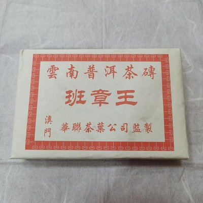 買五送1雲南普洱茶磚2004年班章王華聯定制青磚500克煙香味老生茶
