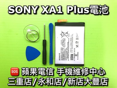 永和/三重【電池維修】SONY XA1 Plus G3426 電池