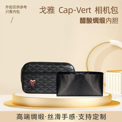 內袋 包撐 包中包 適用戈雅Goyard Cap-Vert相機包內膽包中包綢緞收納包狗牙飯盒包