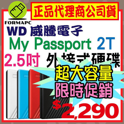 【公司貨】WD 威騰 My Passport 2T 2TB 2.5吋行動硬碟 輕薄款 外接式硬碟 隨身硬碟 儲存備份碟