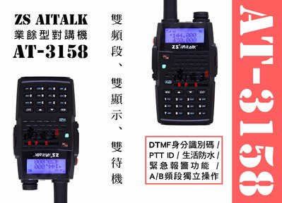 免運，雙電池版》ZS Aitalk AT-3158雙頻無線電對講機 DTMF識別碼 雙顯雙待 寶鋒 PSR MTS