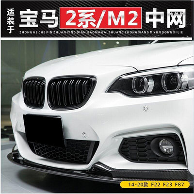 BMW 寶馬2系 改裝M2中網 F22前臉 F23敞篷 218i碳纖紋電鍍銀色格柵