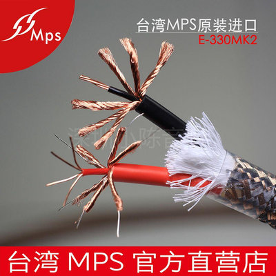 原裝進口 台灣MPS E-330MK2喇叭線 5N無氧銅+鍍銀線HIFI線音箱線