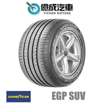 《大台北》億成汽車輪胎量販中心-固特異輪胎 EGP SUV【235/55R17】