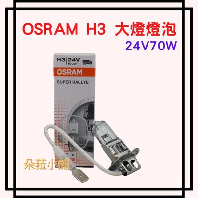 -快速出貨-OSRAM 歐司朗 H3 24V 70W 汽車燈泡 大燈燈泡