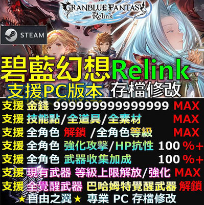 【PC】碧藍幻想 Relink -專業存檔修改 碧藍 幻想 Granblue Fantasy修改 修改器
