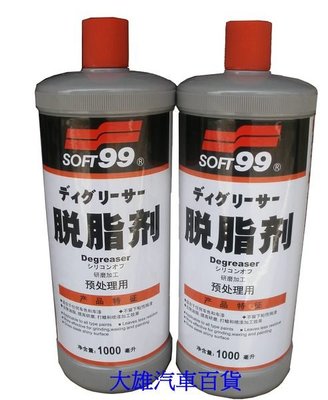 大雄のSOFT99 SOFT-99 99工房 脫脂劑 去除油脂 去臘劑 去蠟劑 不留下粘性殘渣
