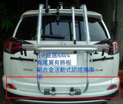 {小P嚴選}Travel Life SBC633 豐田RAV4休旅車專用全鋁合金攜車架ARTC認證 免運費