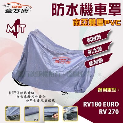 【蓋方便】南亞PVC（XL。免運）雙層防水防塵抗UV台製現貨機車罩《三陽 SYM》RV180 EURO+RV 270