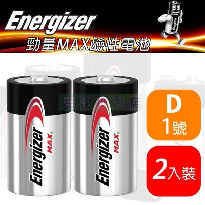 [電池便利店]Energizer 勁量 1號 D 1.5V MAX鹼性電池 2入裝