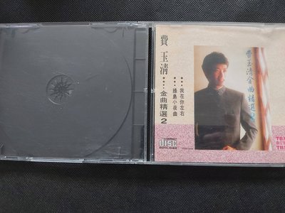 費玉清 金曲精選2-東尼首版-裸片CD+封面(缺封底)