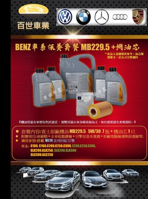 BENZ賓士229.5 原廠機油 5W30 7瓶+機油心 含工價 M274 X204 GLK200 CLK250