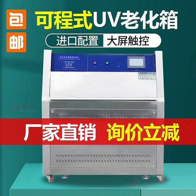 UV紫外線老化試驗箱模擬陽光加速老化測試機可程式加速老化測試儀