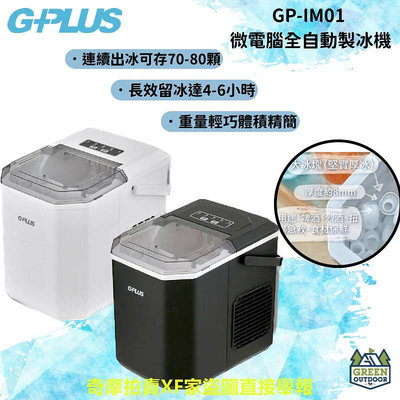 【綠色工場】G-Plus 拓勤 GP-IM01 小冰快 微電腦全自動製冰機 露營 居家 辦公 露營冰塊 夏日必備